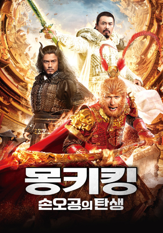 '몽키킹: 손오공의 탄생'.<홈초이스 제공>